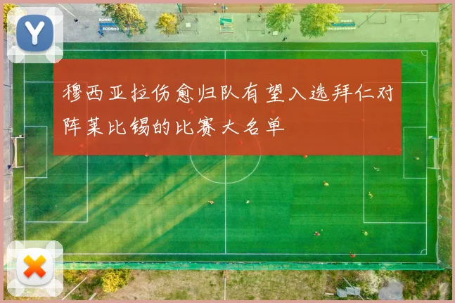 穆西亚拉伤愈归队有望入选拜仁对阵莱比锡的比赛大名单