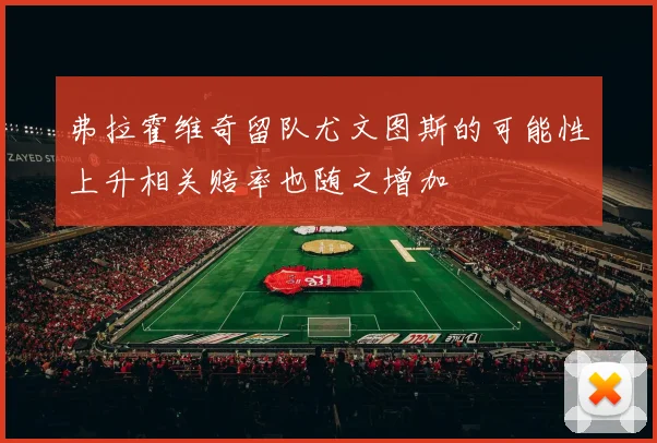 弗拉霍维奇留队尤文图斯的可能性上升相关赔率也随之增加