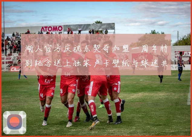 湖人官方庆祝东契奇加盟一周年特别纪念送上独家卢卡壁纸与球迷共享快乐时光